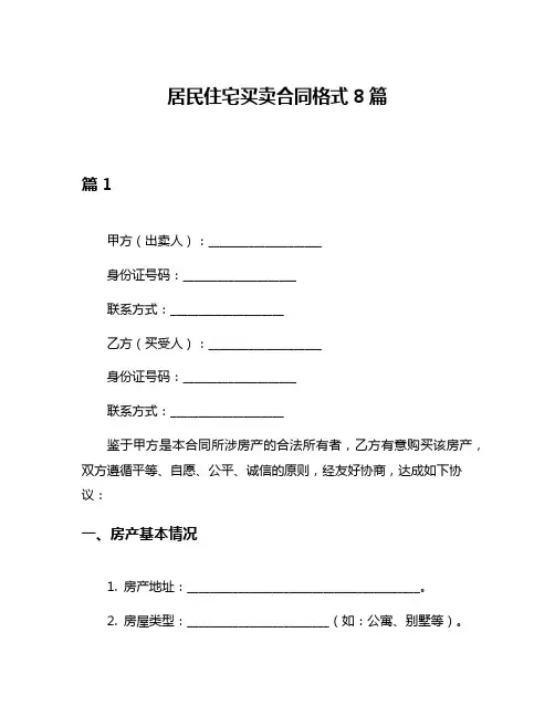 居民住宅买卖合同格式8篇