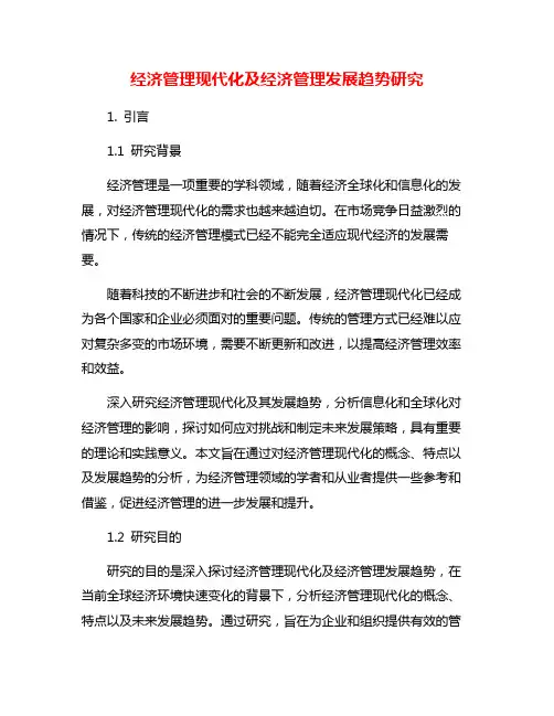 经济管理现代化及经济管理发展趋势研究