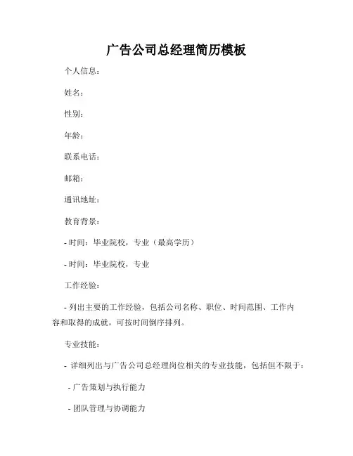 广告公司总经理简历模板