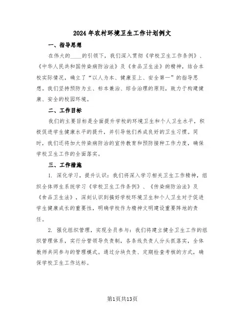 2024年农村环境卫生工作计划例文（六篇）