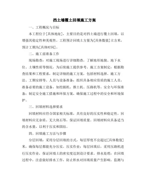挡土墙覆土回填施工方案