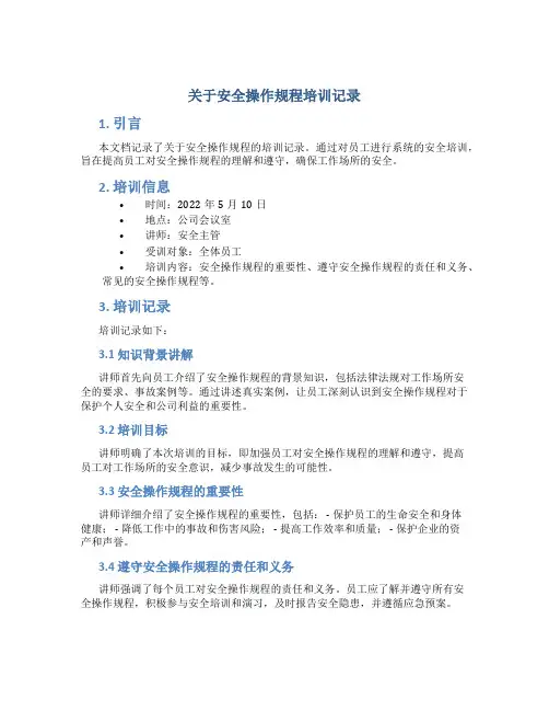 关于安全操作规程培训记录