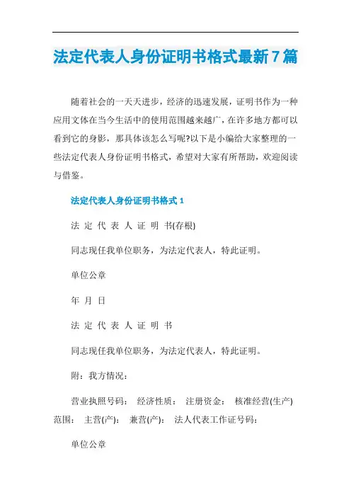 法定代表人身份证明书格式最新7篇