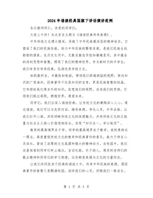 2024年诵读经典国旗下讲话演讲范例（二篇）