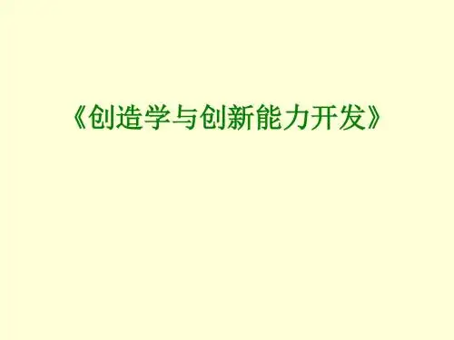 创造学与创新能力开发