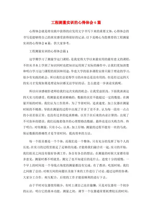 工程测量实训的心得体会6篇