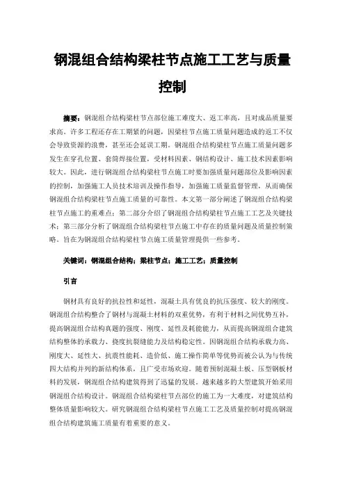 钢混组合结构梁柱节点施工工艺与质量控制