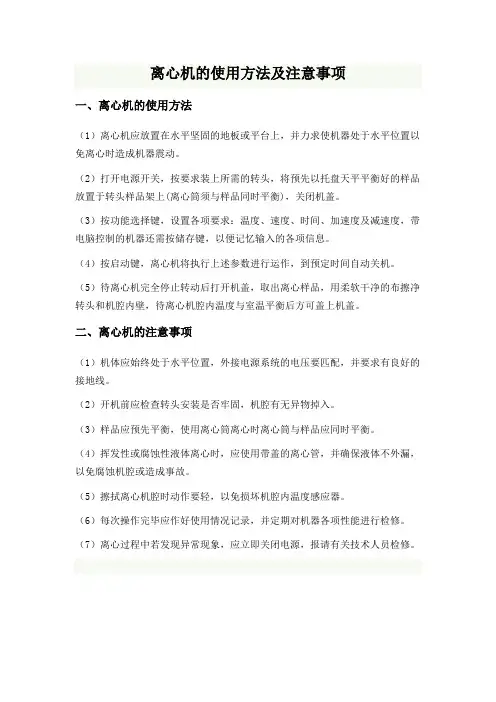 离心机使用方法及注意事项