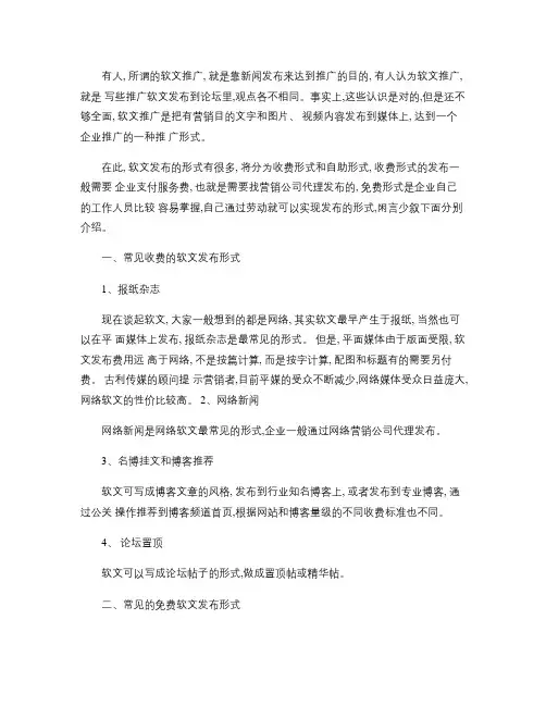 常见的软文发布形式有哪些？.