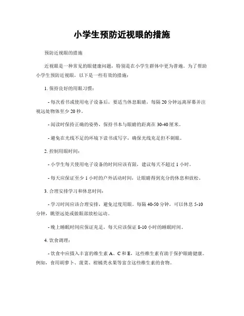 小学生预防近视眼的措施