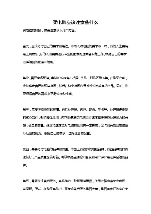 买电脑应该注意些什么