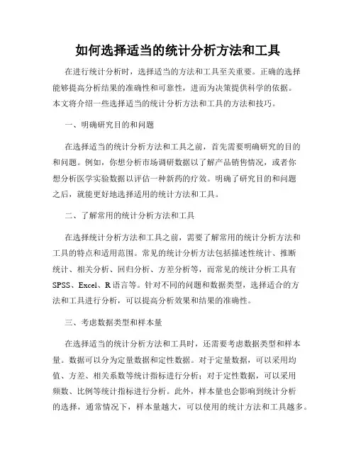 如何选择适当的统计分析方法和工具