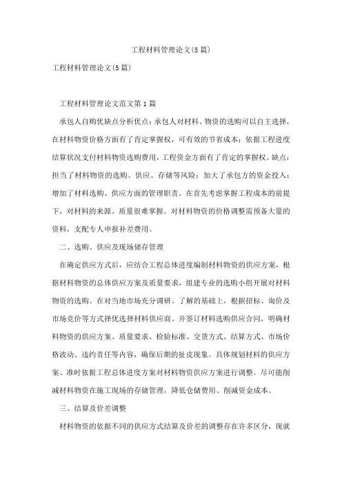 工程材料管理论文(5篇)
