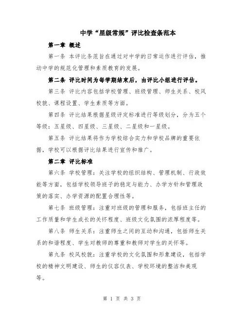 中学“星级常规”评比检查条范本