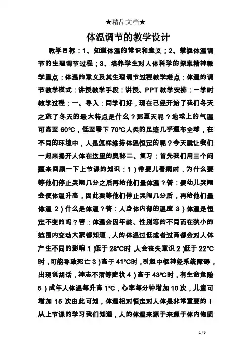 体温调节的教学设计