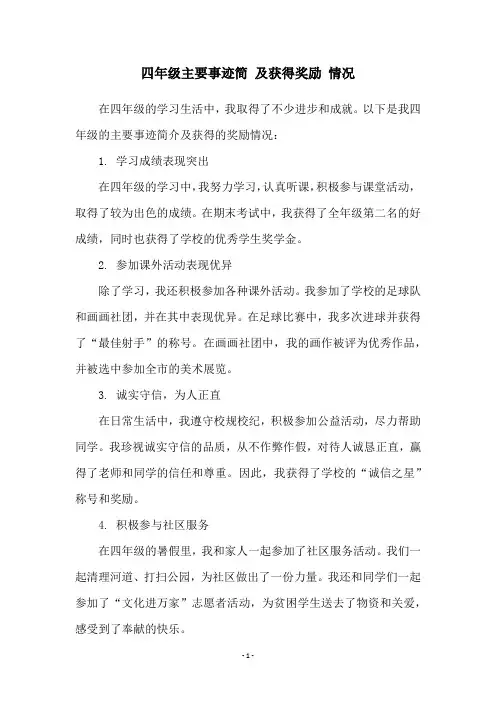 四年级主要事迹简 及获得奖励 情况