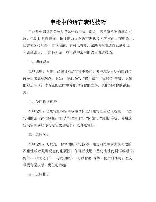 申论中的语言表达技巧