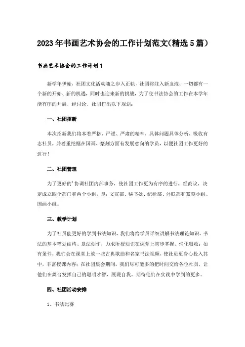 2023年书画艺术协会的工作计划范文(精选5篇)