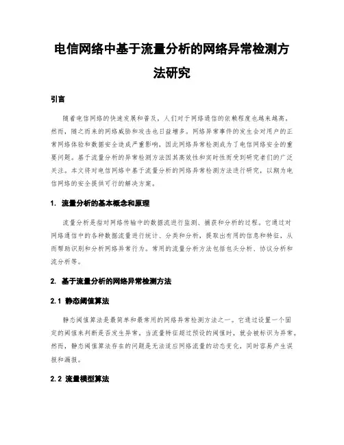 电信网络中基于流量分析的网络异常检测方法研究