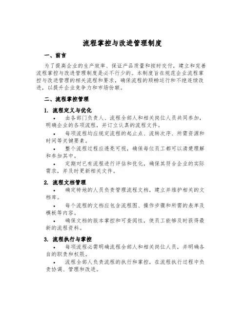 流程控制与改进管理制度