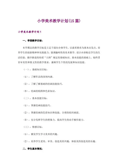 小学美术教学计划(15篇)