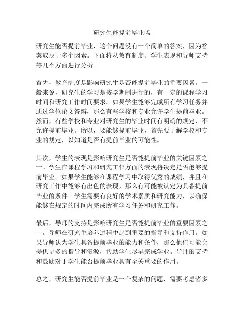 研究生能提前毕业吗
