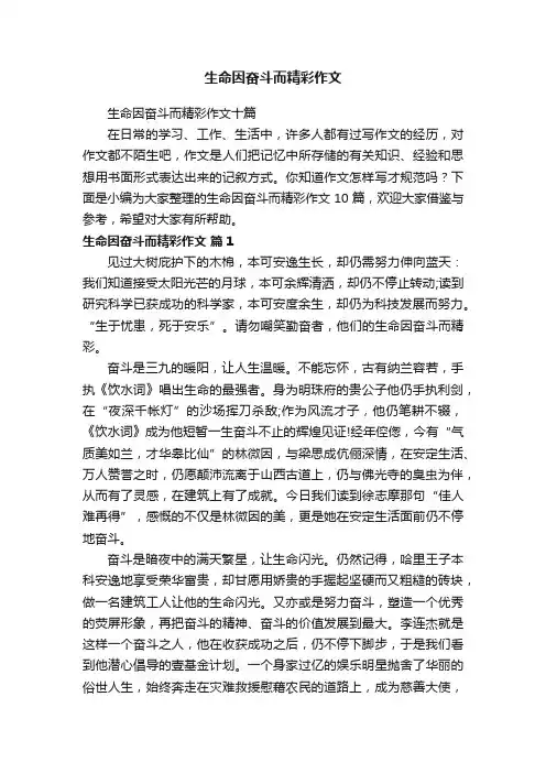 生命因奋斗而精彩作文十篇