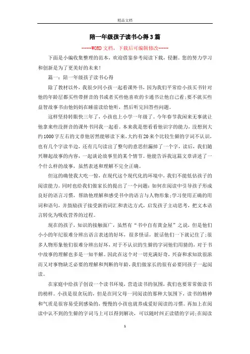 陪一年级孩子读书心得3篇