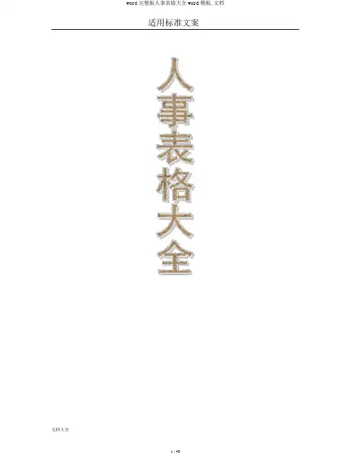 word完整版人事表格大全word模版,文档