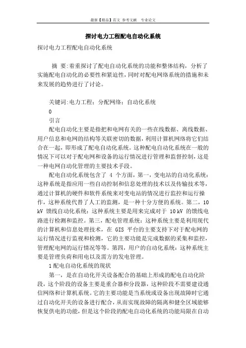探讨电力工程配电自动化系统