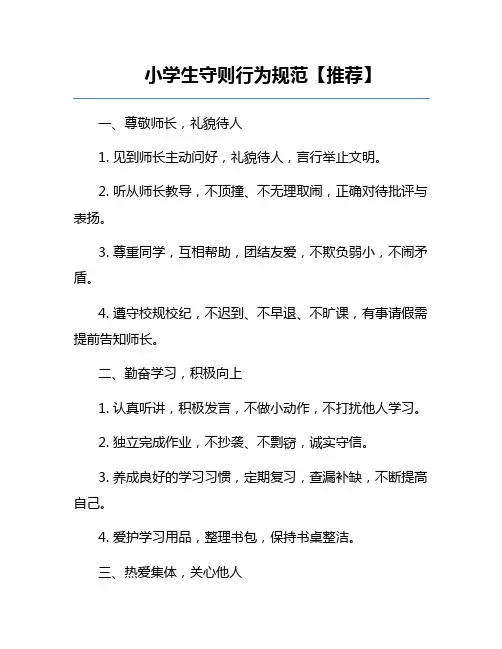 小学生守则行为规范【推荐】