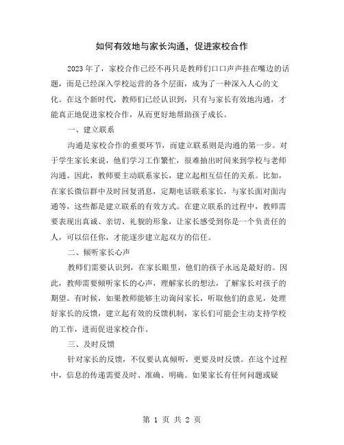 如何有效地与家长沟通,促进家校合作