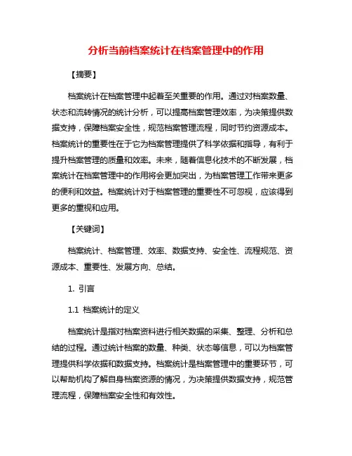 分析当前档案统计在档案管理中的作用