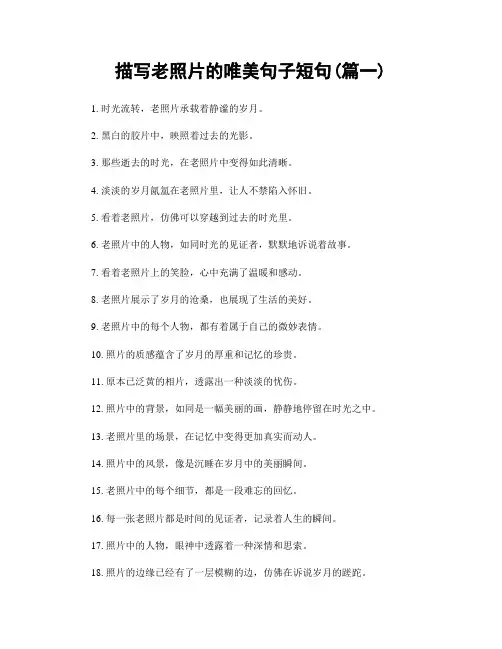描写老照片的唯美句子短句(精选2篇)