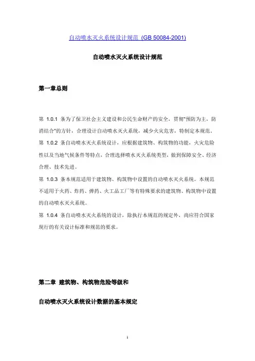 自动喷水灭火系统设计规范_(GB_50084-2001)
