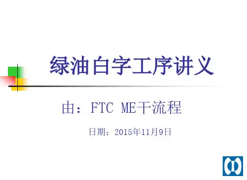 绿油白字工序讲讲义