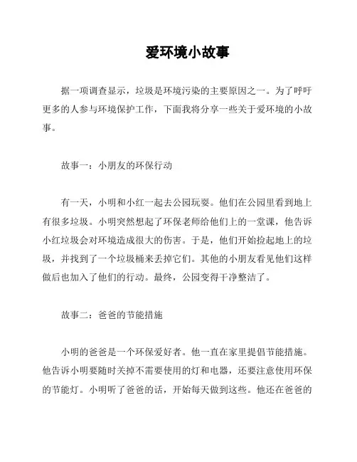 爱环境小故事