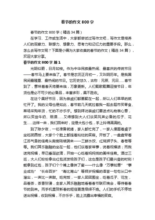 春节的作文800字（精选34篇）
