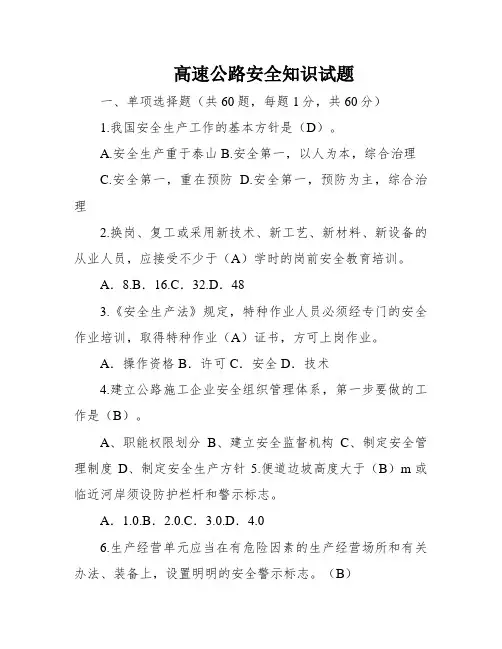 高速公路安全知识试题
