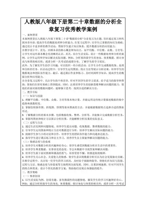 人教版八年级下册第二十章数据的分析全章复习优秀教学案例