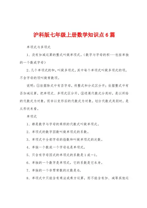 沪科版七年级上册数学知识点6篇