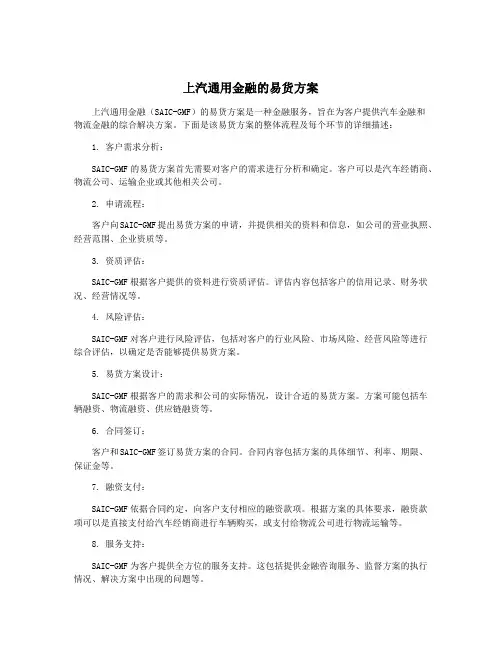上汽通用金融的易货方案
