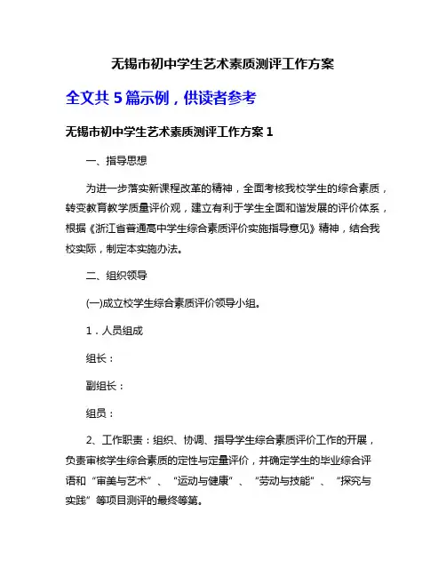无锡市初中学生艺术素质测评工作方案