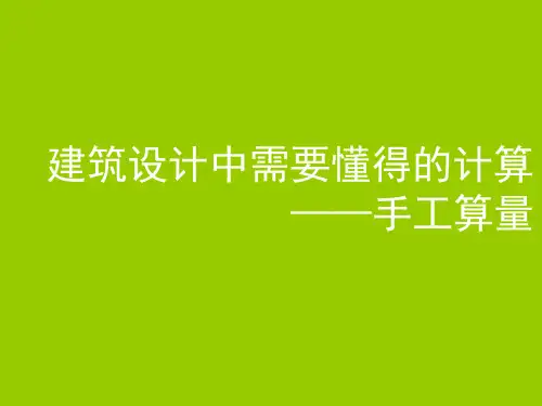 建筑设计中需要懂得的计算——手工计算工程量