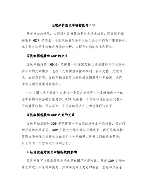 比较分析国民幸福指数与GDP