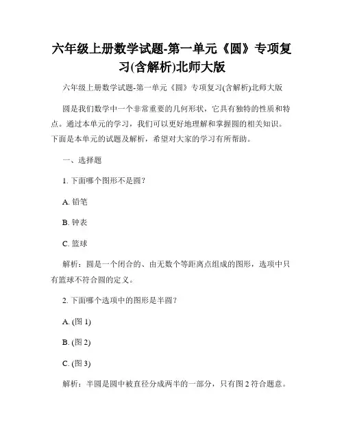 六年级上册数学试题-第一单元《圆》专项复习(含解析)北师大版