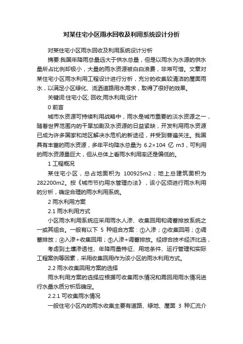 对某住宅小区雨水回收及利用系统设计分析