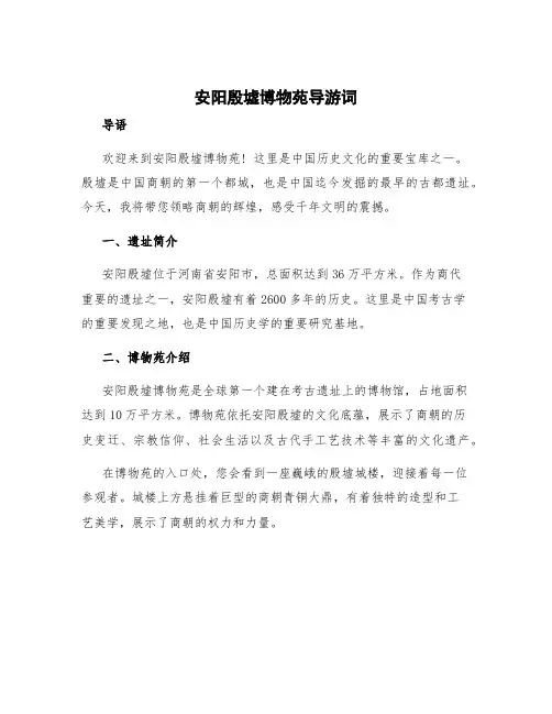 安阳殷墟博物苑导游词