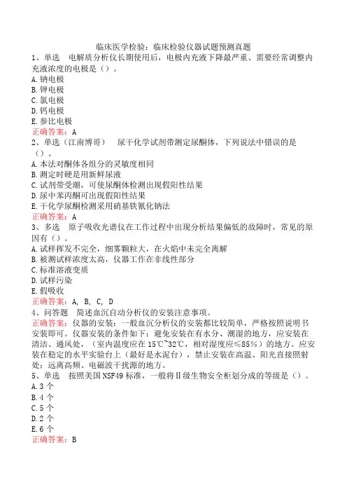 临床医学检验：临床检验仪器试题预测真题