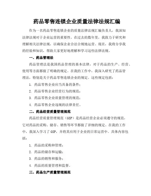 药品零售连锁企业质量法律法规汇编